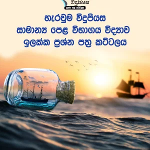 Science Paper set ( සිංහල මාධ්‍ය විද්‍යා පත්‍ර )